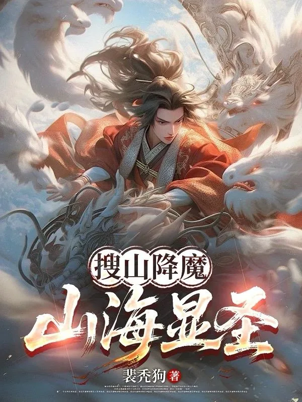 《搜山降魔，山海显圣》小说封面