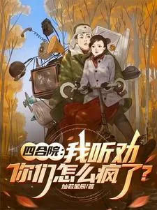 《四合院：我听劝，你们怎么疯了？》小说封面