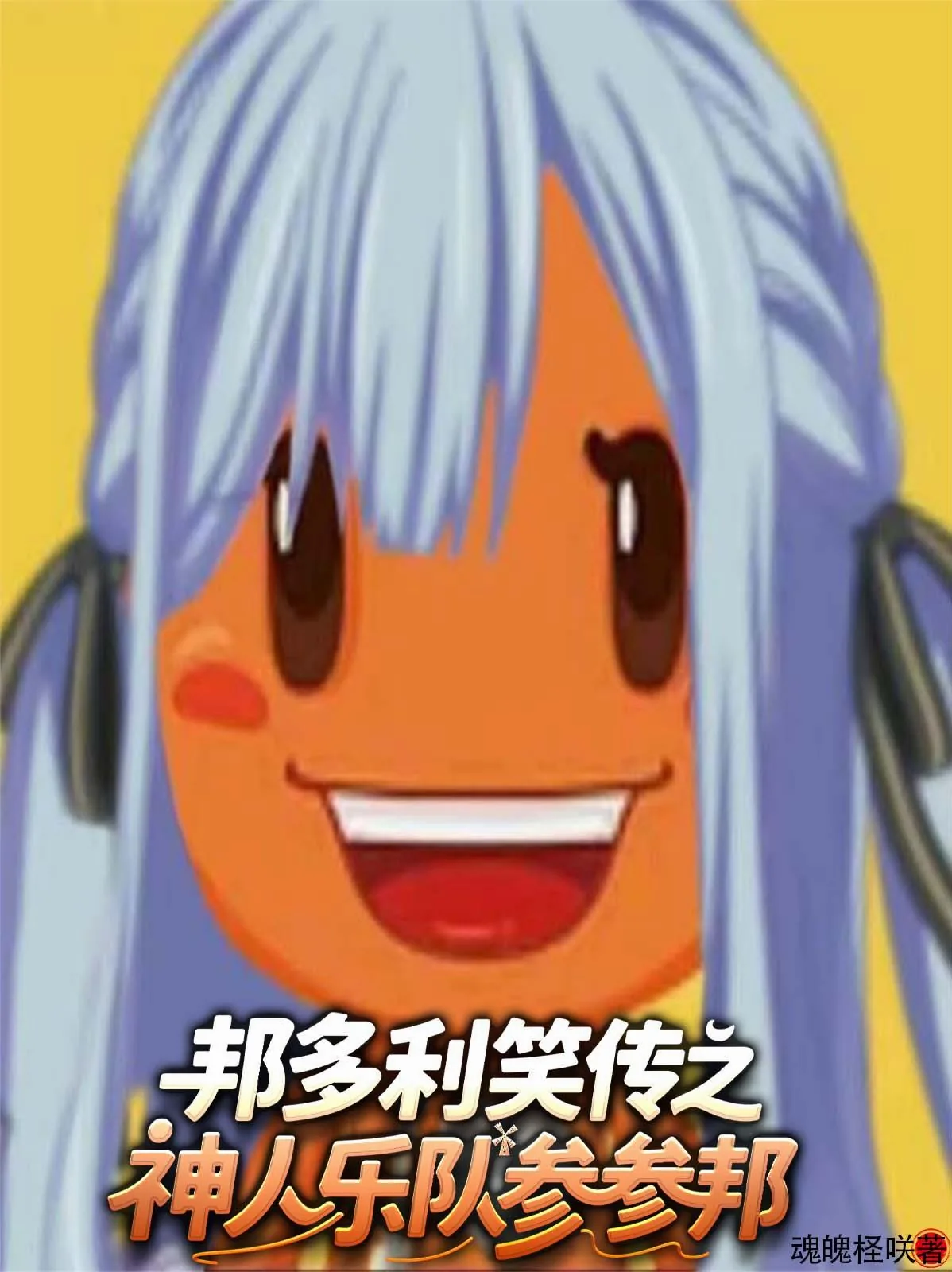 《邦多利笑传之神人乐队参参邦》小说封面