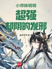 《说好一心求死，你怎么飞升了？》小说封面