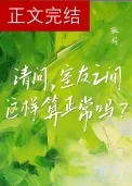 《请问，室友之间这样算正常吗？》小说封面
