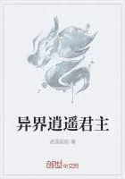 《异界逍遥君主》小说封面