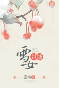《雪女封城》小说封面