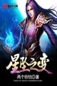 《星坠之变》小说封面