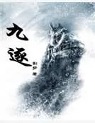《九逐》小说封面