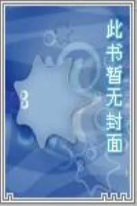 《网王之绅士君的痴汉日常》小说封面