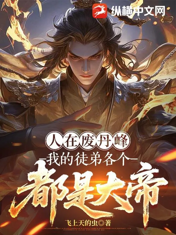 《人在废丹峰，我的徒弟各个都是大帝》小说封面