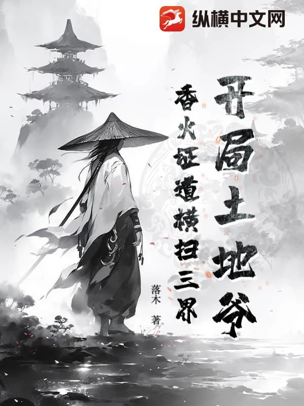 《开局土地爷，香火证道横扫三界》小说封面