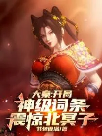 《大秦：开局神级词条，我为红尘仙》小说封面
