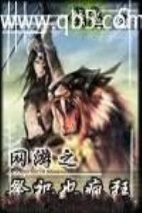 《网游之祭祀也疯狂》小说封面