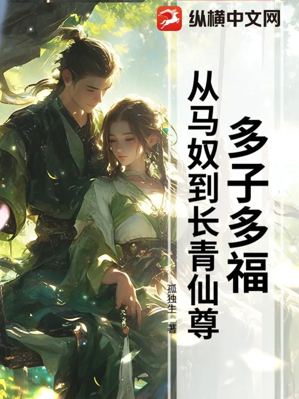《多子多福，从马奴到长青仙尊》小说封面