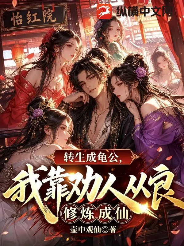 《转生成龟公，我靠劝人从良修炼成仙》小说封面