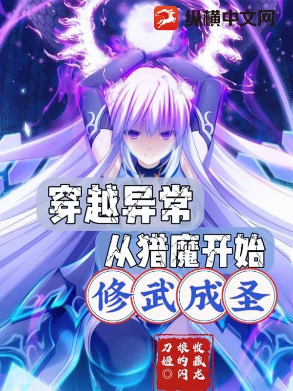 《穿越异常，从猎魔开始修武成圣》小说封面