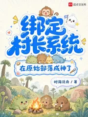 《绑定村长系统，在原始部落成神了》小说封面