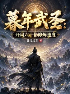 《暮年武圣：开局六十倍修炼速度》小说封面