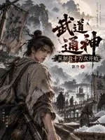 《武道通神,从制盐十万次开始》小说封面