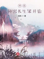 《神诡：从种出长生果开始》小说封面