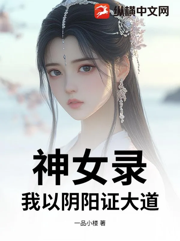 《神女录,我以阴阳证大道!》小说封面