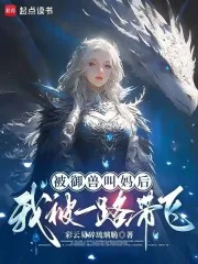 《被御兽叫妈后,我被一路带飞!》小说封面