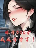 《炼丹500炉,我成丹帝了!》小说封面