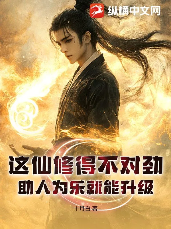 《这仙修得不对劲!助人为乐就能升级》小说封面
