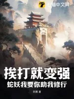 《挨打就变强?蛇妖我要你助我修行》小说封面
