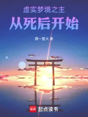 《虚实梦境之主,从死后开始》小说封面