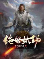 《绝世妖劫》小说封面