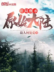 《开局继承原始大陆》小说封面
