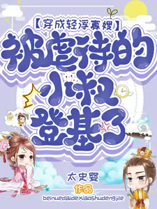 《穿成轻浮寡嫂,虐待的小叔登基了》小说封面