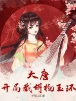 《大唐：开局截胡杨玉环》小说封面