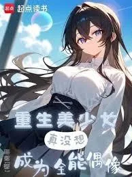 《重生美少女，真没想成为全能偶象》小说封面