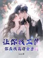 《让你找工作，你去找高冷女总裁？》小说封面