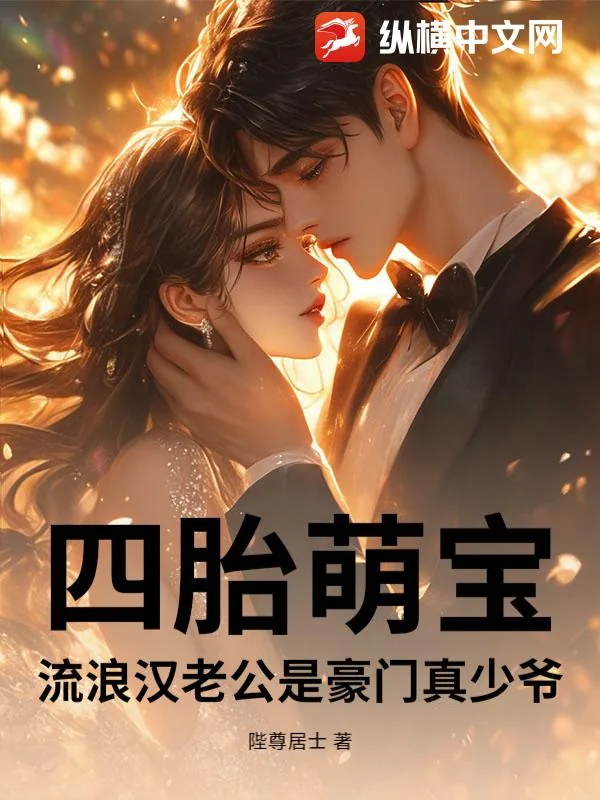 《四胎萌宝:流浪汉老公是豪门真少爷》小说封面