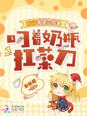 《厨修祖宗三岁半,叼着奶瓶扛菜刀》小说封面