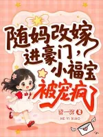 《随妈改嫁进豪门，小福宝被宠疯了》小说封面