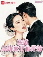 《华娱：从绑定天仙开始》小说封面