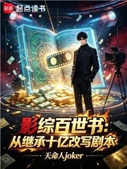 《影综百世书:从继承十亿改写剧本》小说封面