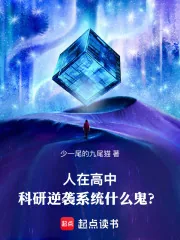 《人在高中，科研逆袭系统什么鬼？》小说封面