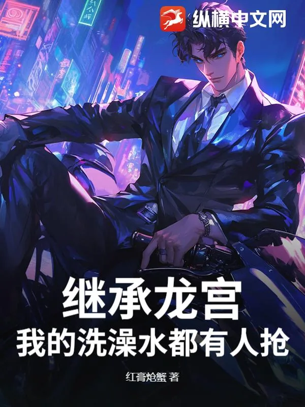 《继承龙宫，我的洗澡水都有人抢？》小说封面