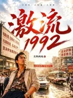 《激流1992》小说封面