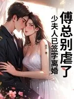 《傅总别虐了，少夫人已签字离婚》小说封面