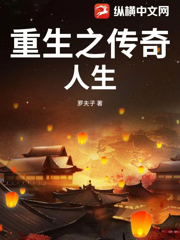 《重生之传奇人生》小说封面