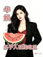 《华娱:乐子人在线吃瓜!》小说封面