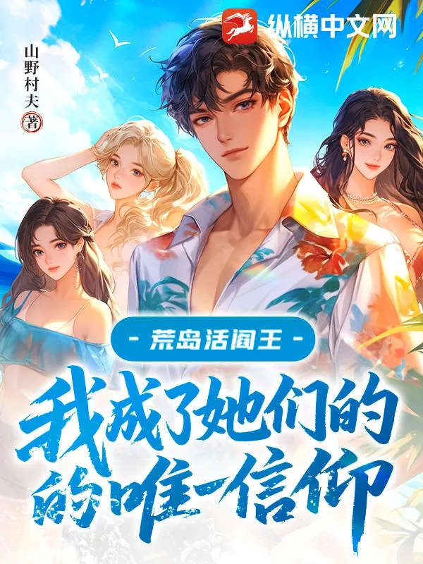 《荒岛活阎王：我成了她们的唯一信仰》小说封面