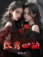 《红鸾心动》小说封面