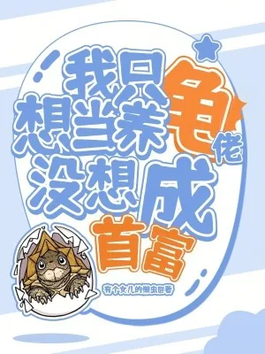 《我只想当养龟佬,没想成首富》小说封面
