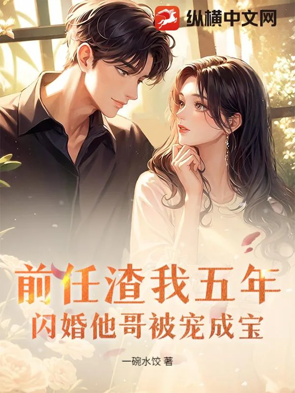 《前任渣我五年,闪婚他哥被宠成宝》小说封面