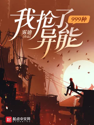 《我抢了999种异能》小说封面