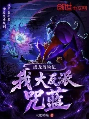 《成龙历险记:我,大反派咒蓝》小说封面